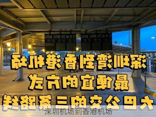 深圳机场到香港机场