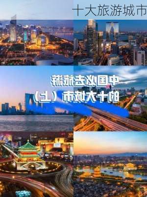 十大旅游城市