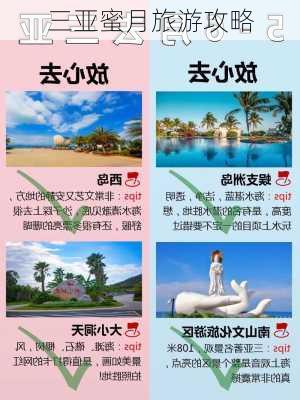 三亚蜜月旅游攻略