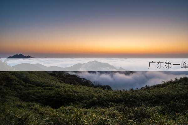 广东第一峰