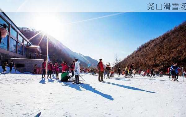 尧山滑雪场