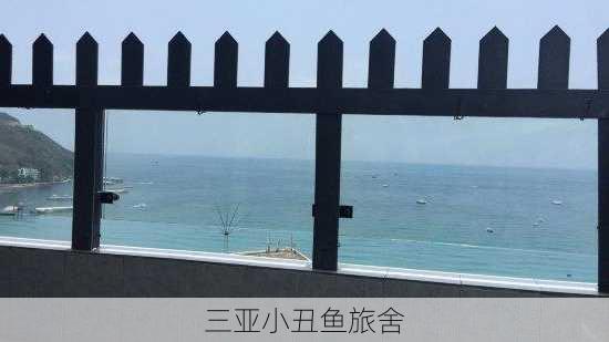 三亚小丑鱼旅舍