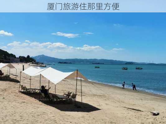 厦门旅游住那里方便