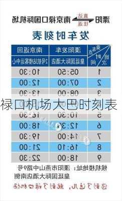 禄口机场大巴时刻表