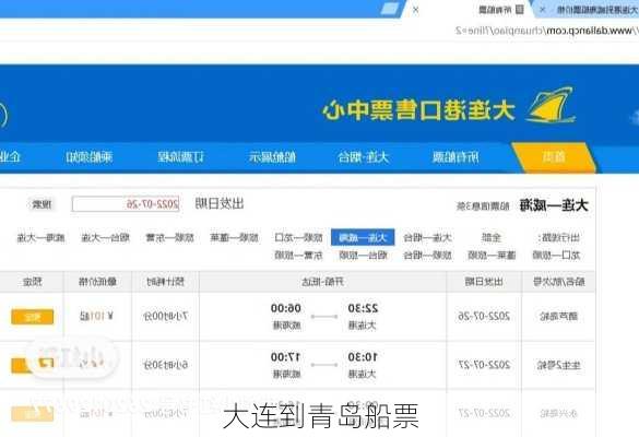 大连到青岛船票