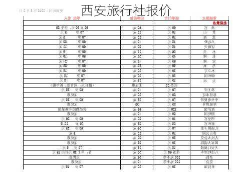 西安旅行社报价