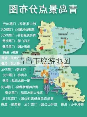 青岛市旅游地图