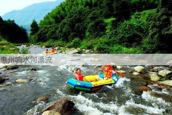 惠州响水河漂流