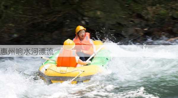 惠州响水河漂流