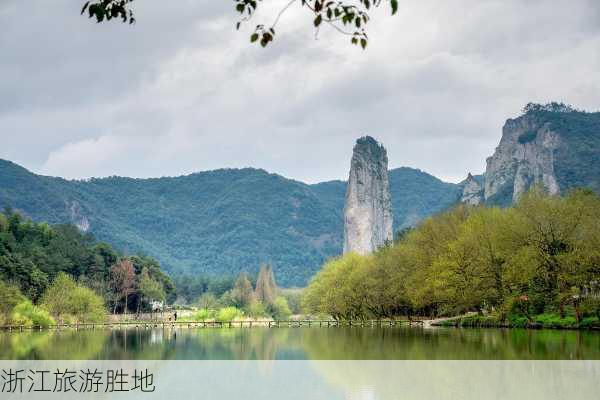 浙江旅游胜地