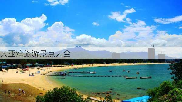 大亚湾旅游景点大全