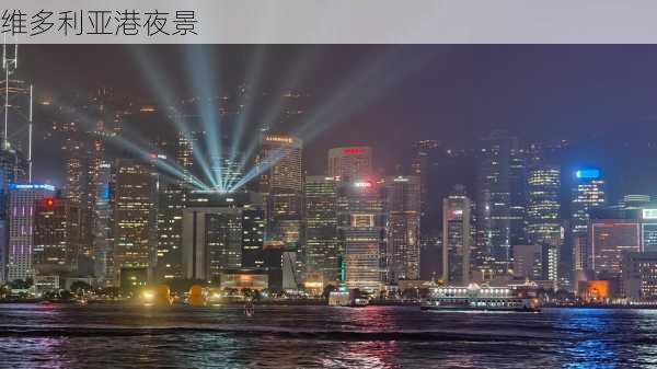 维多利亚港夜景