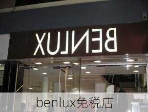 benlux免税店