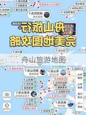 舟山旅游地图