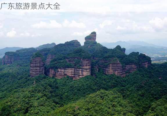 广东旅游景点大全