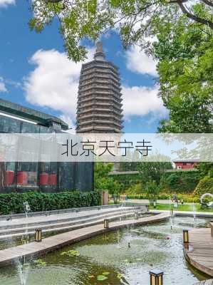 北京天宁寺