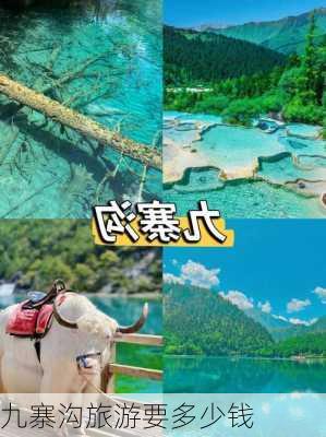 九寨沟旅游要多少钱