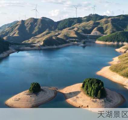 天湖景区