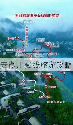 安微川藏线旅游攻略