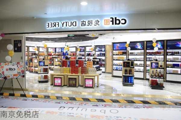 南京免税店