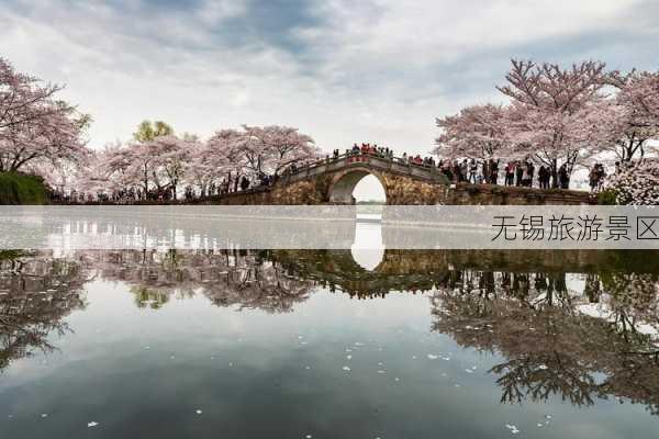 无锡旅游景区