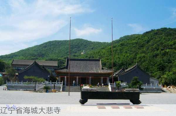 辽宁省海城大悲寺