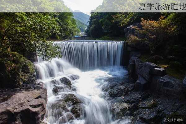 夏季旅游胜地