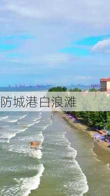 防城港白浪滩