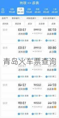 青岛火车票查询