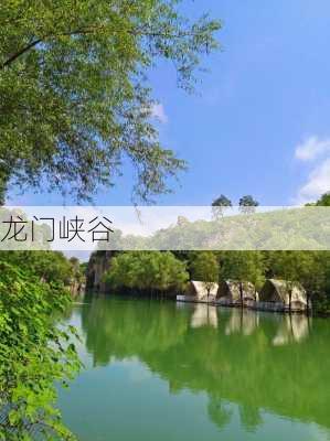 龙门峡谷