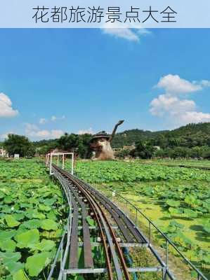 花都旅游景点大全