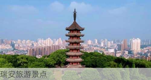 瑞安旅游景点