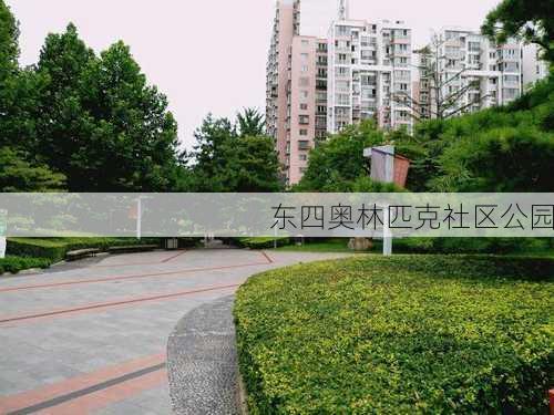 东四奥林匹克社区公园