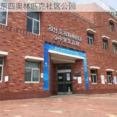 东四奥林匹克社区公园