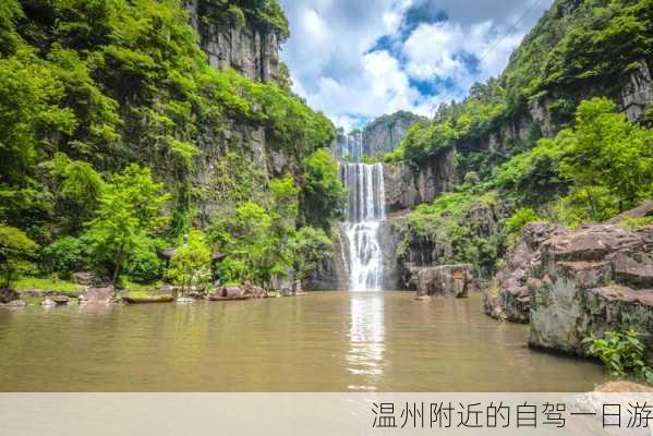 温州附近的自驾一日游