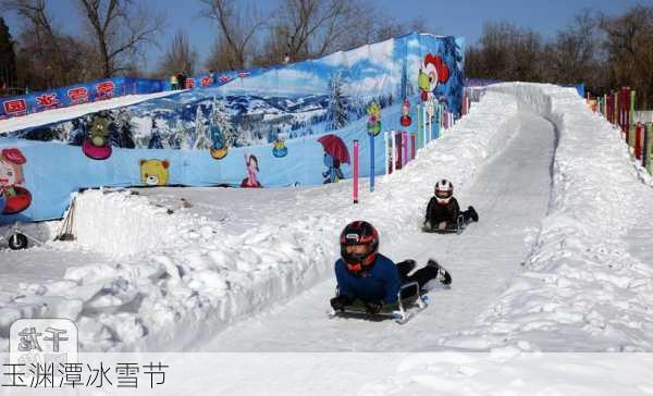 玉渊潭冰雪节