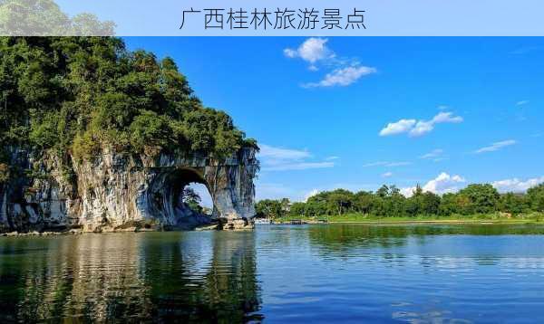 广西桂林旅游景点