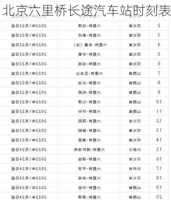 北京六里桥长途汽车站时刻表