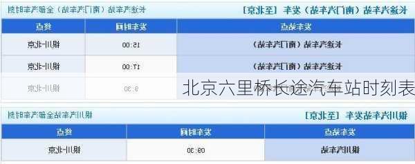 北京六里桥长途汽车站时刻表