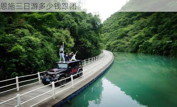 恩施三日游多少钱跟团