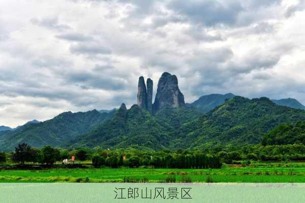 江郎山风景区