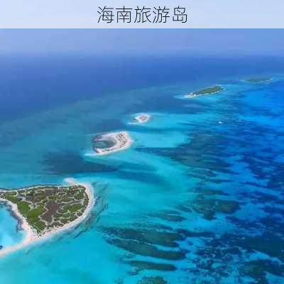 海南旅游岛