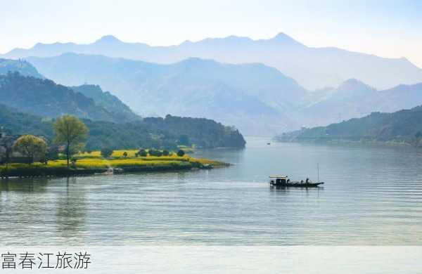 富春江旅游