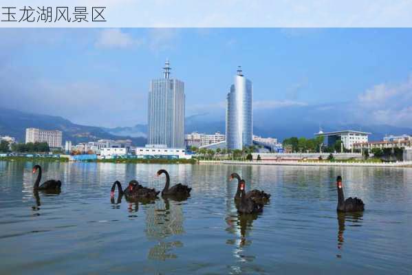 玉龙湖风景区