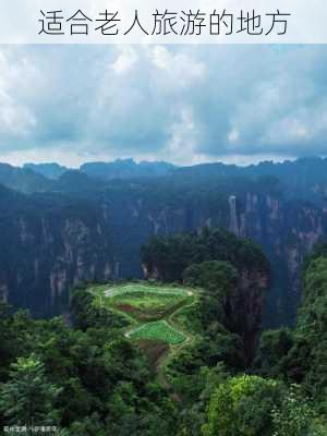 适合老人旅游的地方