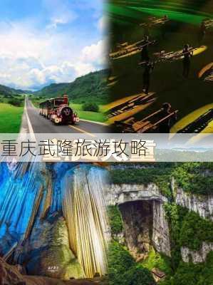 重庆武隆旅游攻略