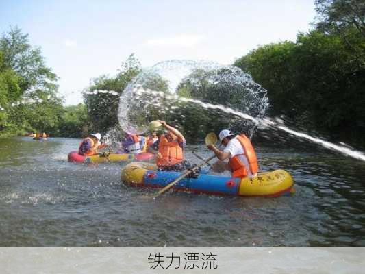 铁力漂流